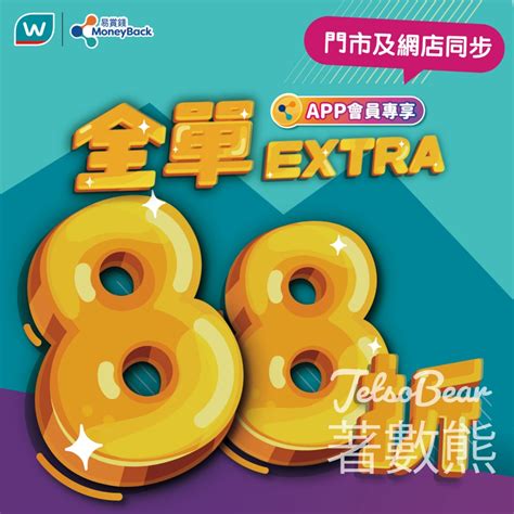 watsons 88折